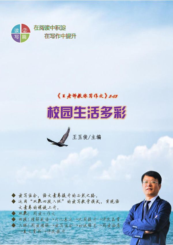 读写教程2-03《校园生活多彩》