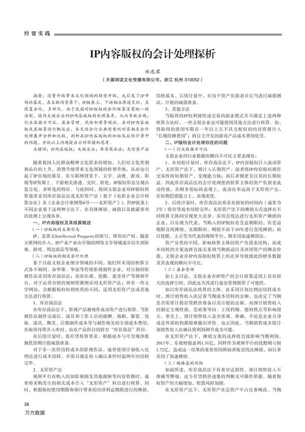 IP内容版权的会计处理探析