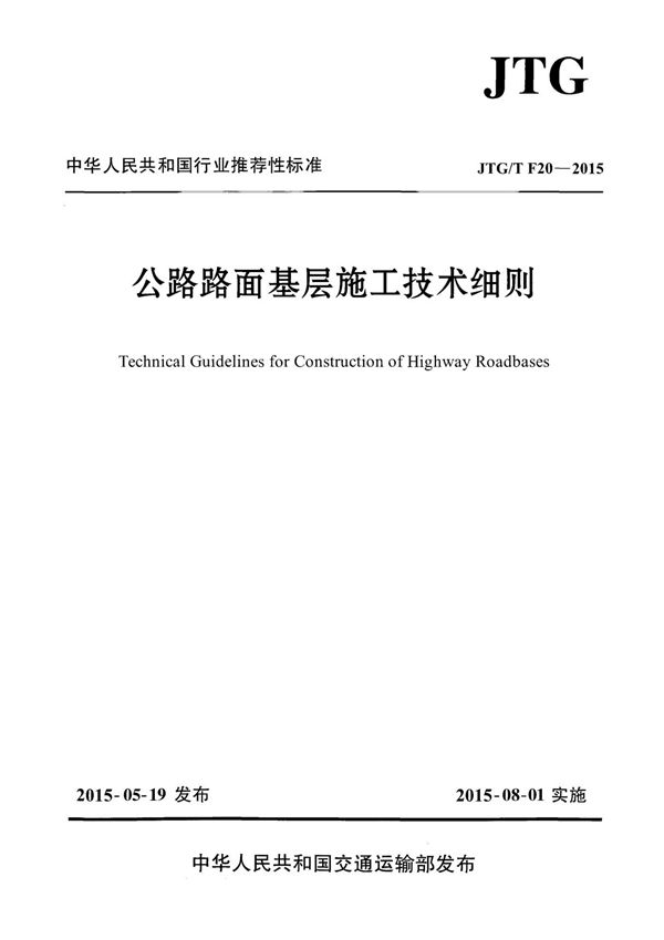 JTG∕T F20-2015 公路路面基层施工技术细则