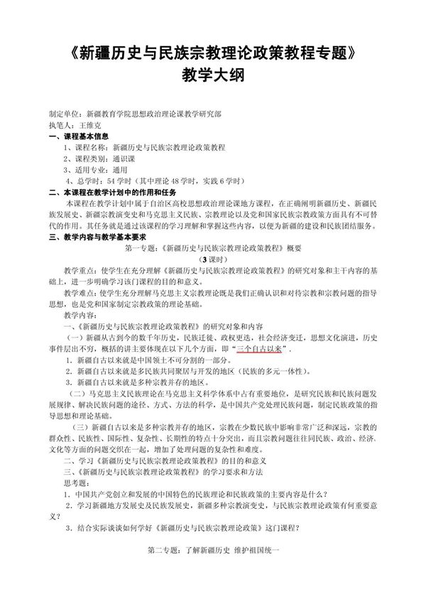 新疆历史与民族宗教理论政策教程专题