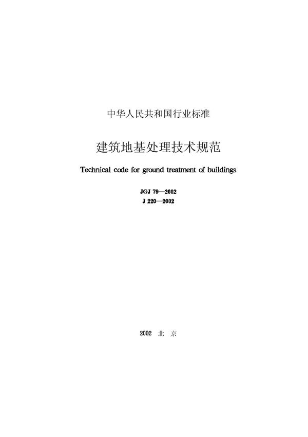 建筑地基处理技术规范