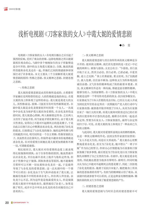 浅析电视剧 刀客家族的女人 中葛大妮的爱情悲剧