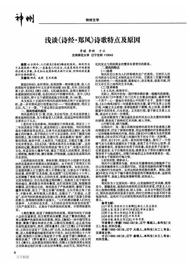 论文浅谈《诗经·郑风》诗歌特点及原因