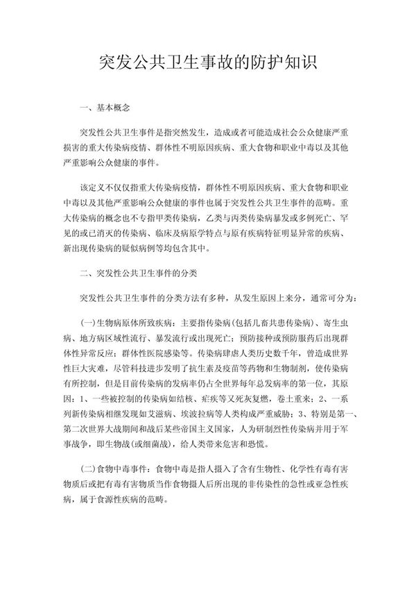 突发公共卫生事故的防护知识