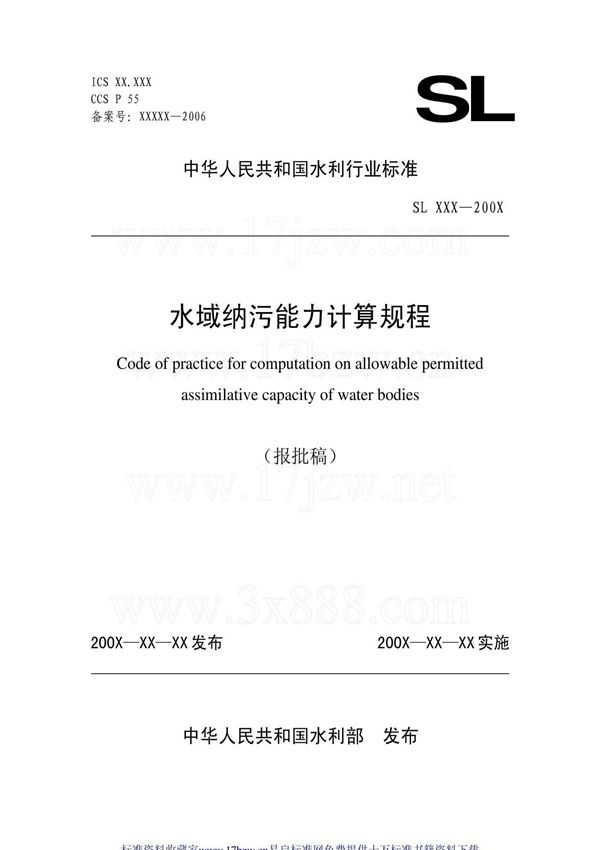 (水利标准)-SL 348-2006 水域纳污能力计算规程(附条文说明)