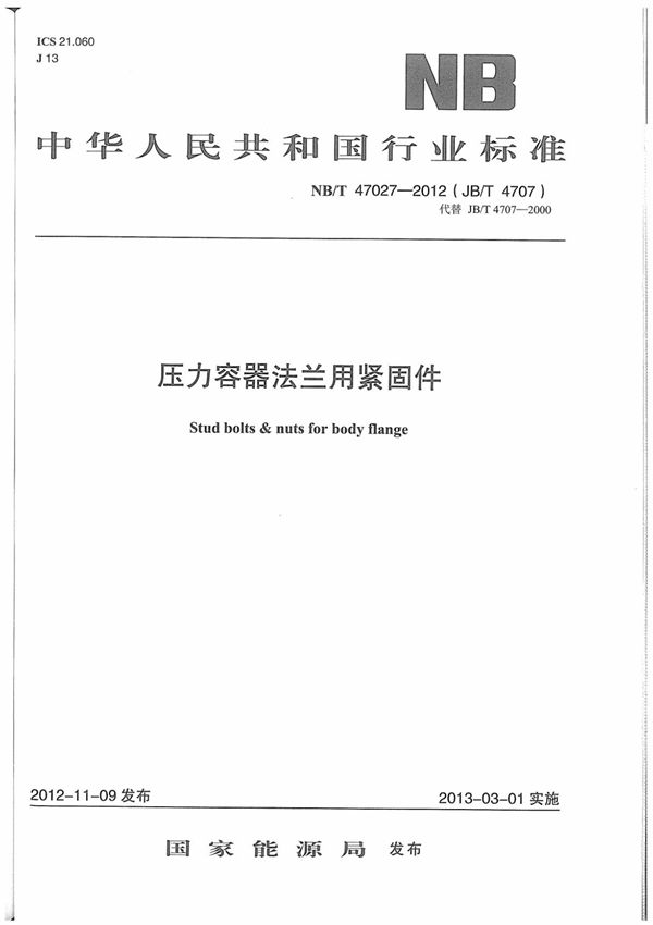 NB/T47027-2012压力容器法兰用紧固件
