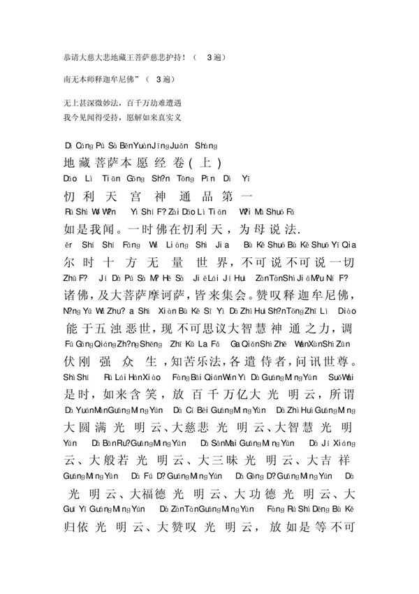 地藏菩萨本愿经(完整拼音版)