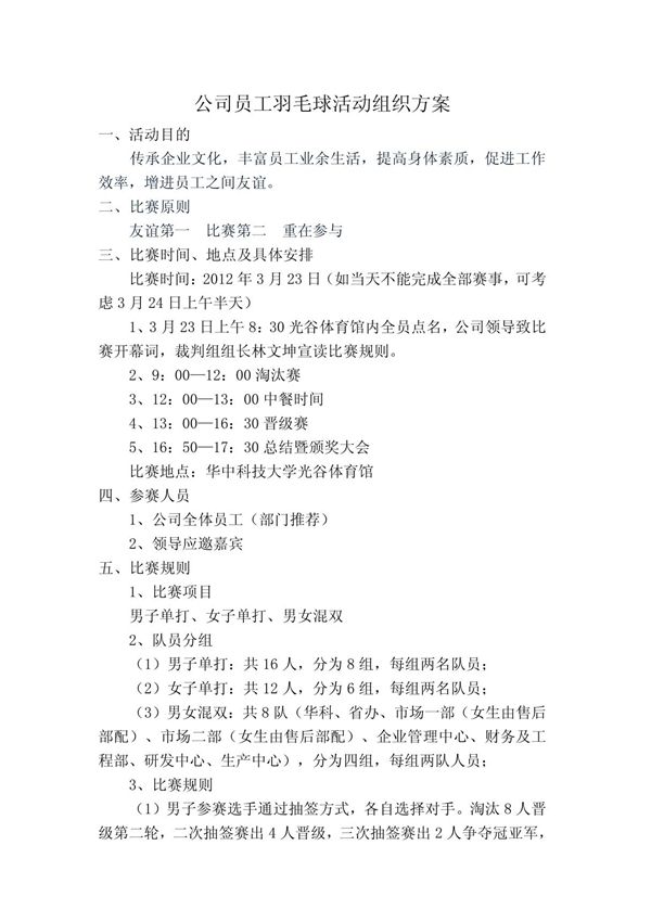 公司羽毛球比赛方案