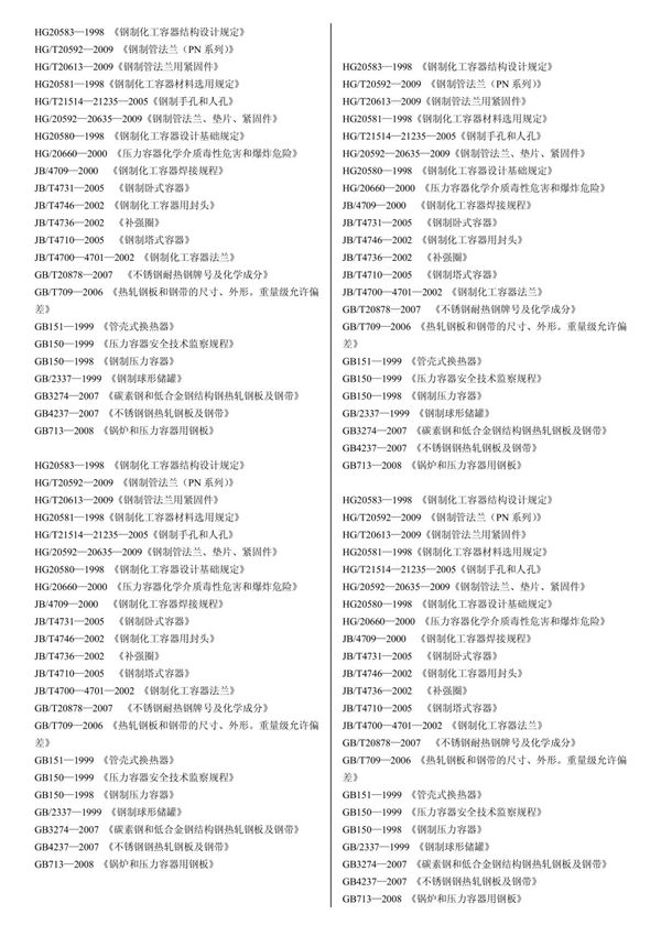 HG20583钢制化工容器设计规定