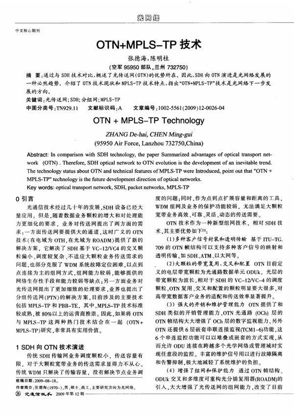 OTN+MPLS-TP技术