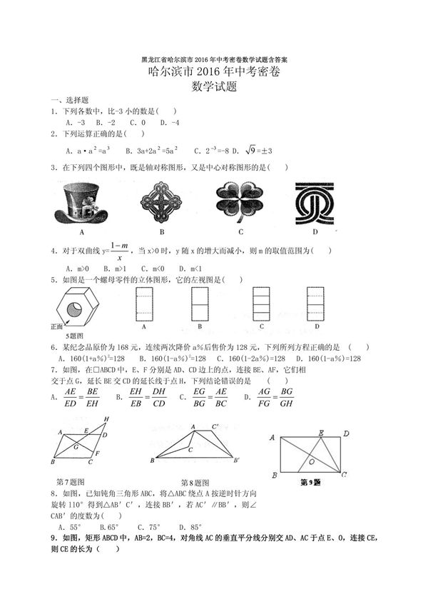 黑龙江省哈尔滨市2016年中考密卷数学试题含答案