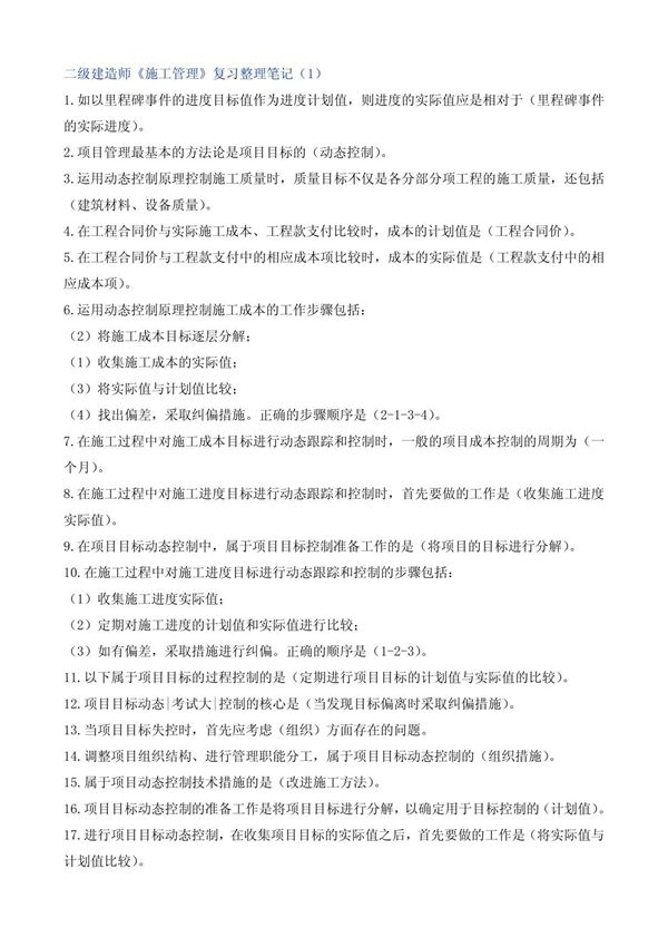 二级建造师《施工管理》复习整理笔记