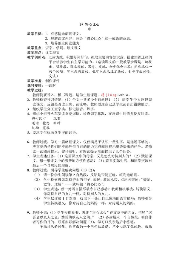四年级下册语文教案8将心比心