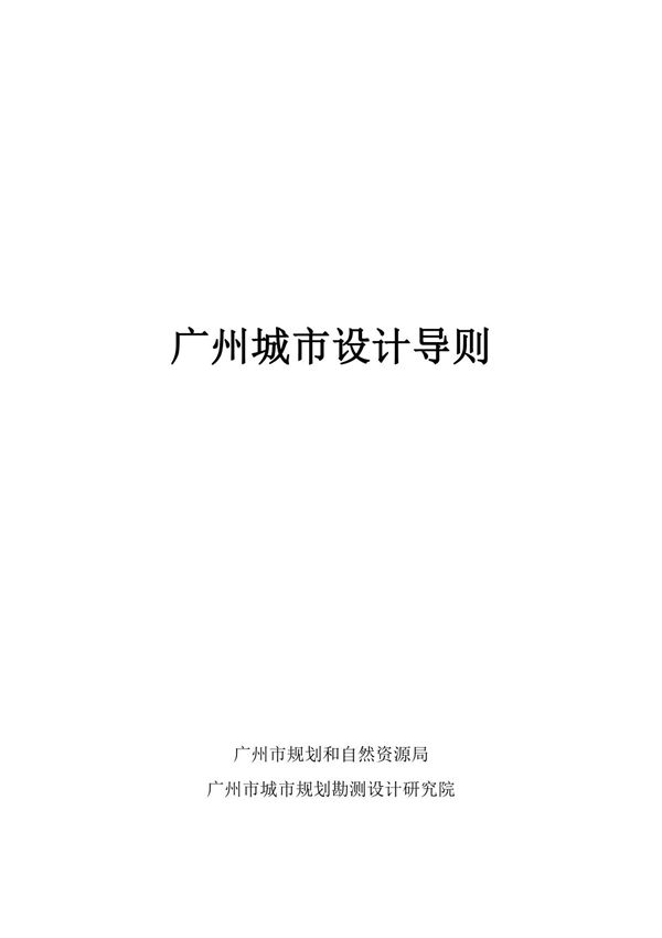 《广州城市设计导则》