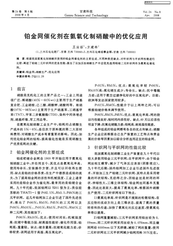 铂金网催化剂在氨氧化制硝酸中的优化应用