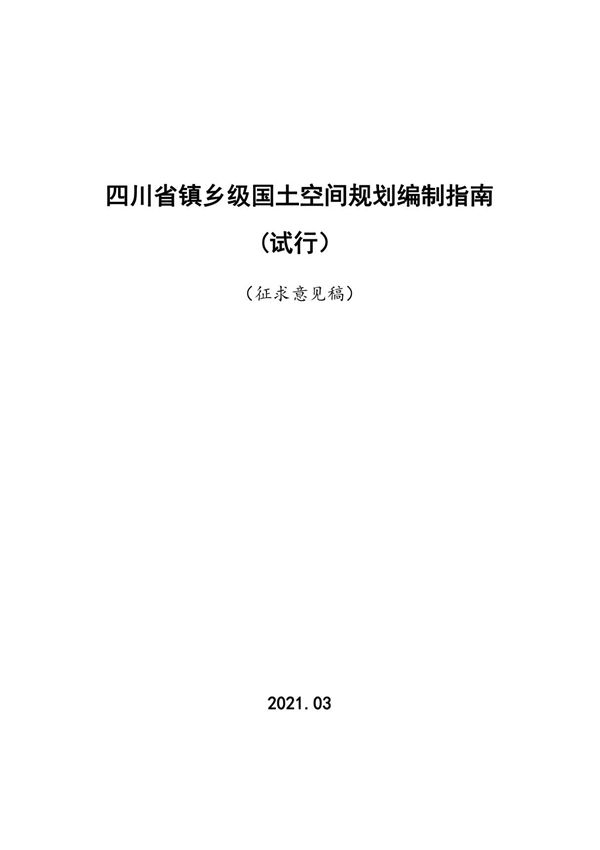 《四川省镇乡级国土空间规划编制指南(试行)》