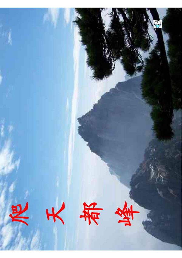 爬天都峰课件八