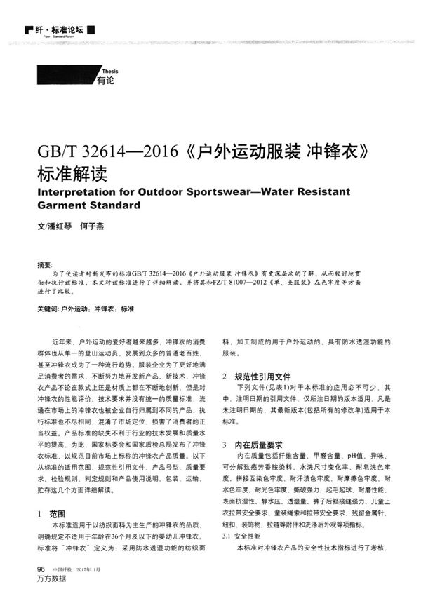 GB T32614-2016《户外运动服装冲锋衣》标准解读