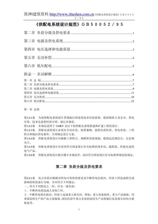 《供配电系统设计规范》gb50052/95