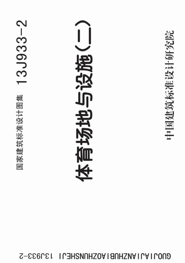 最新国家建筑标准设计图集13J933-2 体育场地与设施(二)图集设计标准电子版下载 1