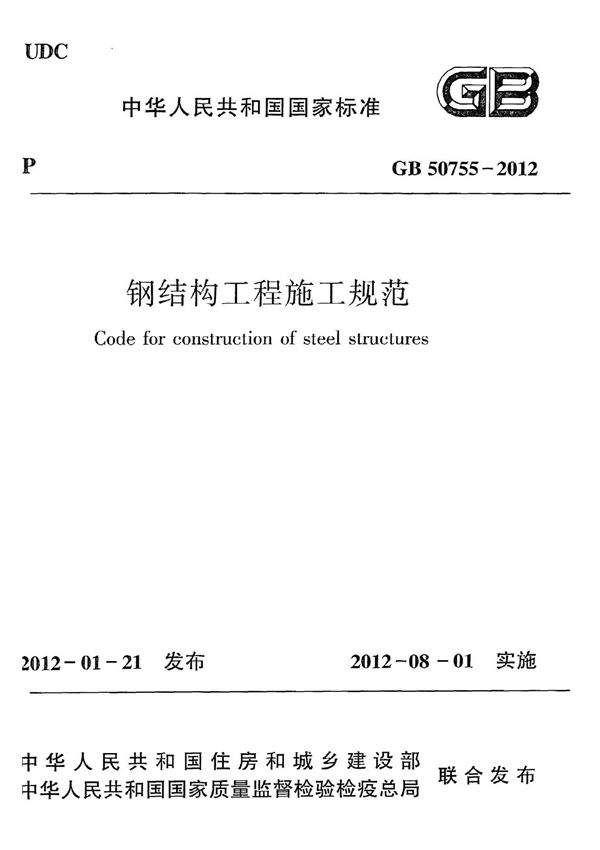 最新国家标准GB 50755-2012 钢结构工程施工规范-建筑结构国家标准行业规范技术性要求电子版下载 1