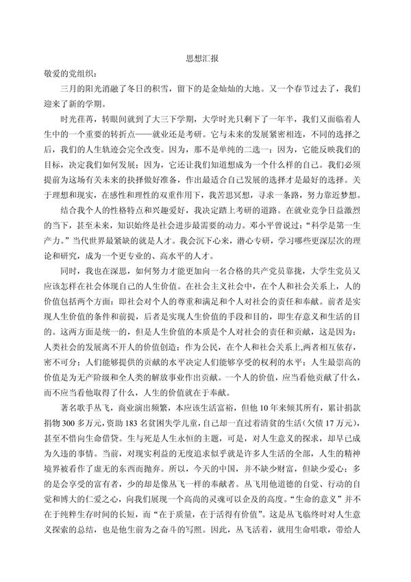 2010年第一季度思想汇报