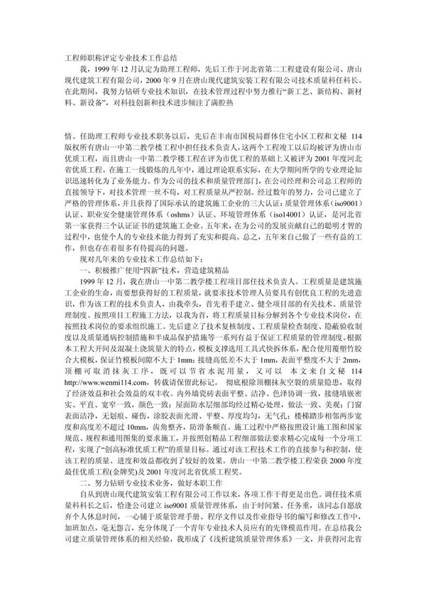 工程师职称评定专业技术工作总结