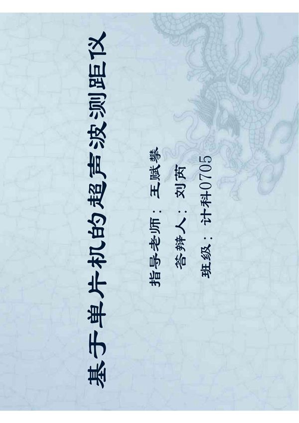 基于单片机的超声波测距仪