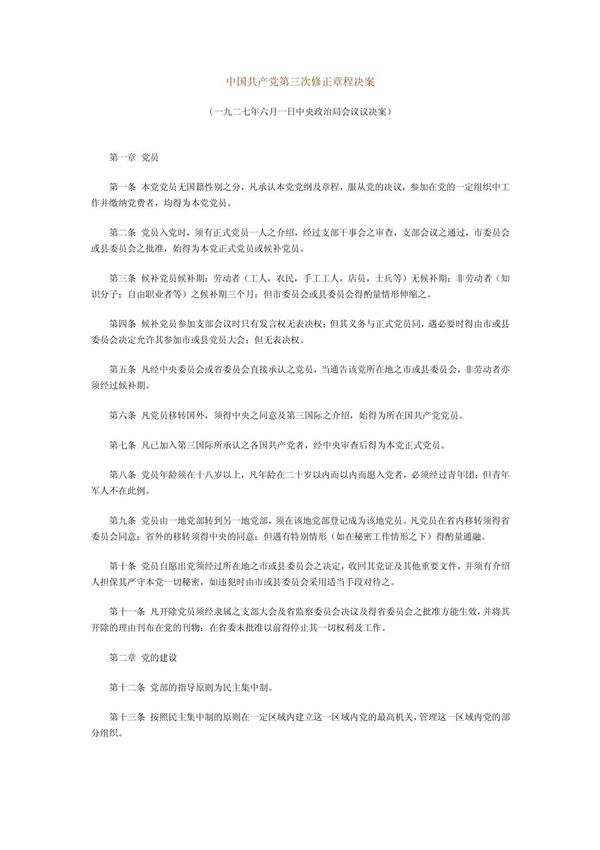 中国共产党第三次修正章程决案