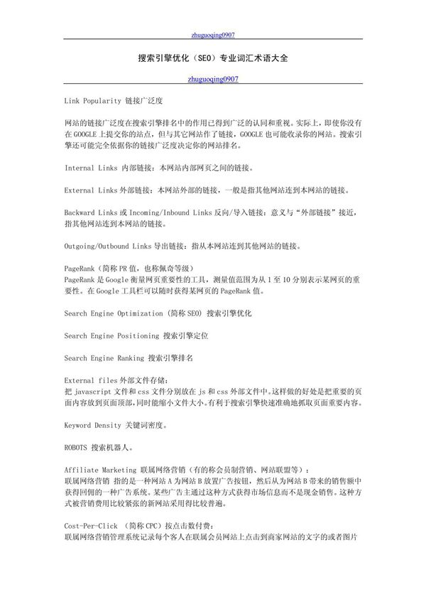 搜索引擎优化(SEO)专业词汇术语大全