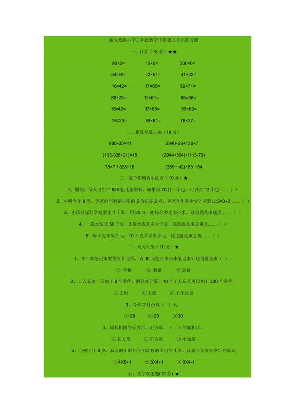 新人教版小学三年级数学下册第八单元练习题