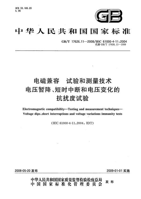 (高清正版) GB 17626.11-2008