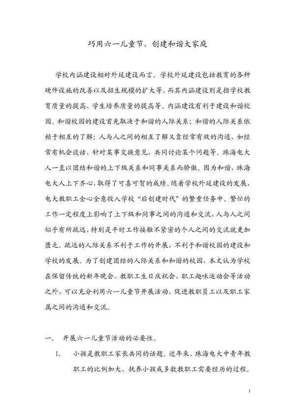 巧用六一儿童节,创建和谐大家庭