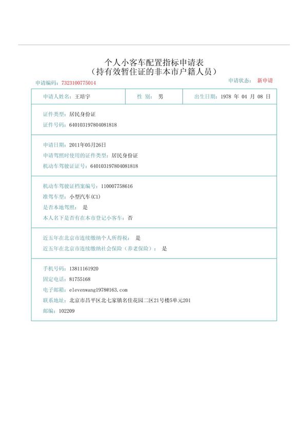 个人小客车配置指标申请表