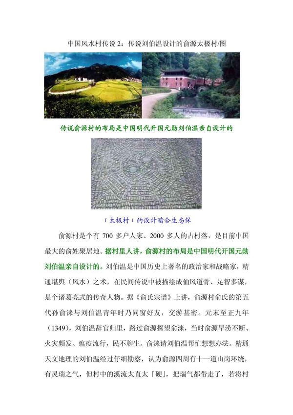 中国风水村传说2 刘伯温设计俞源太极村