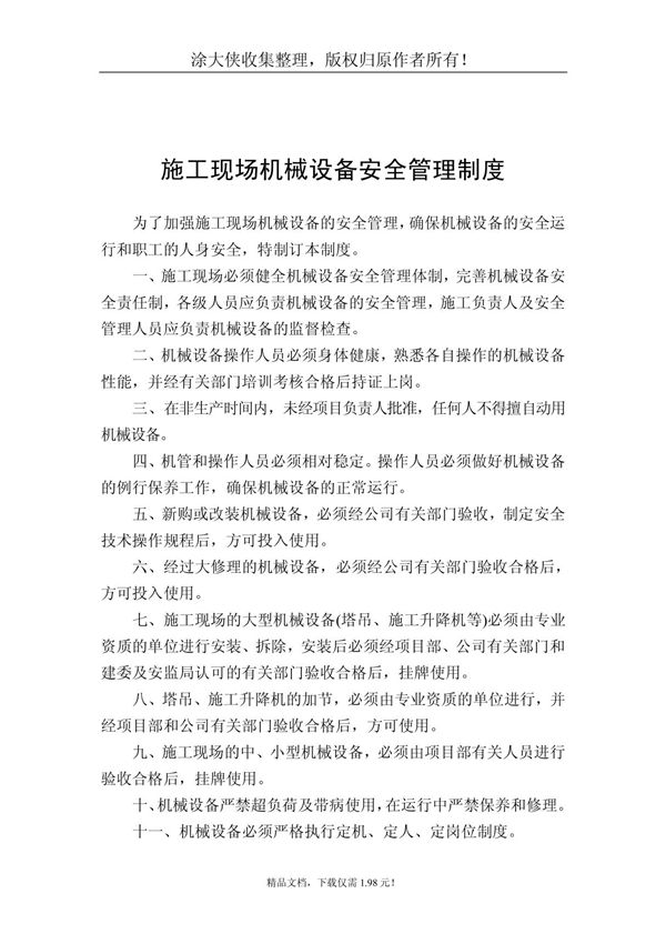 (管理精品)施工现场机械设备安全管理制度