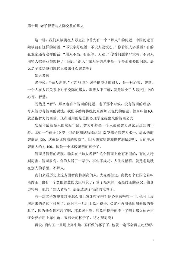 百家讲坛 老子智慧与人际交往的识人