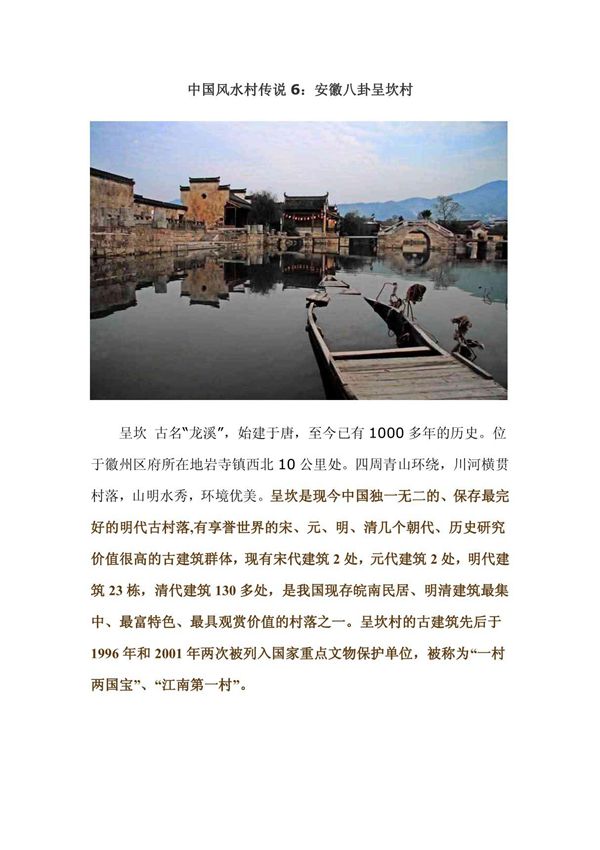 中国风水村传说6 安徽八卦呈坎村/图