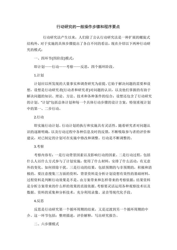行动研究的一般操作步骤和程序要点