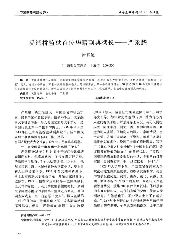 提篮桥监狱首位华籍副典狱长严景耀