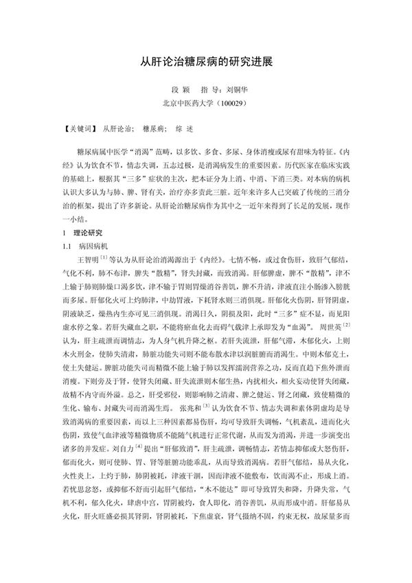 从肝论治糖尿病的研究进展