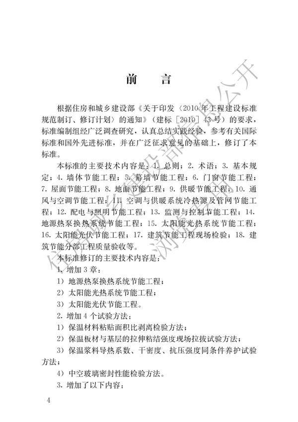 GB50411-2019建筑节能工程施工质量验收标准(部标)