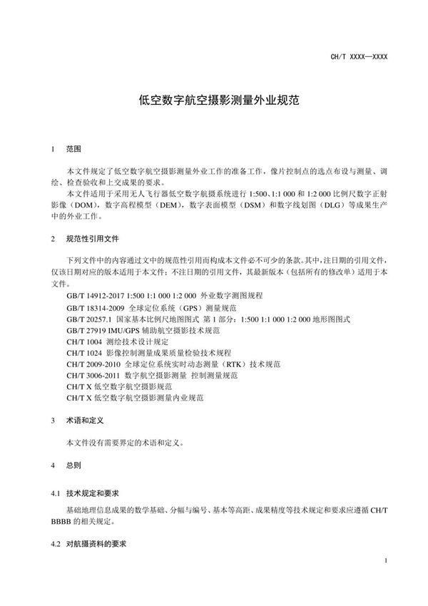 低空数字航空摄影测量外业规范