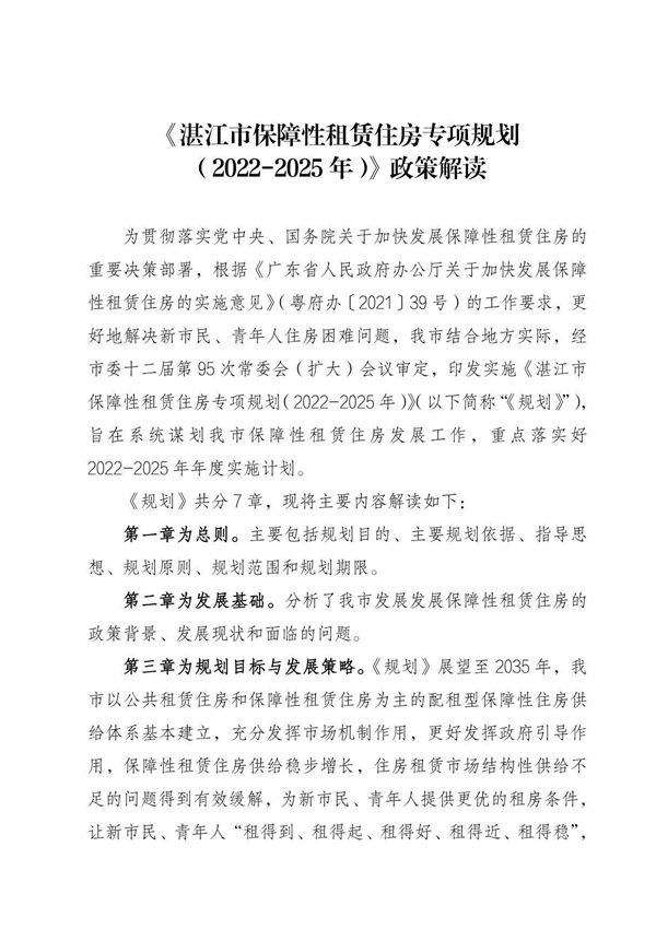 湛江市保障性租赁住房专项规划(2022-2025年)政策解读