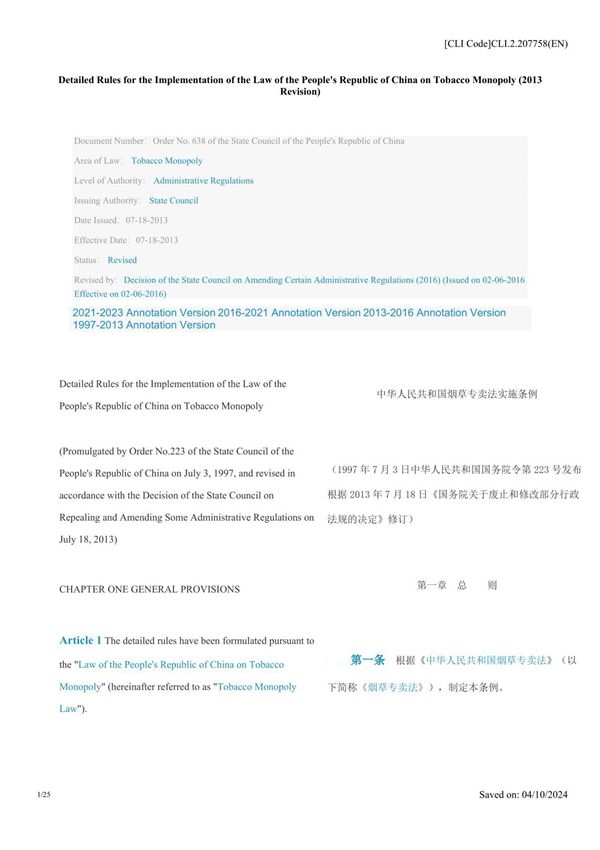 中英对照 中华人民共和国烟草专卖法实施条例(2013修订)