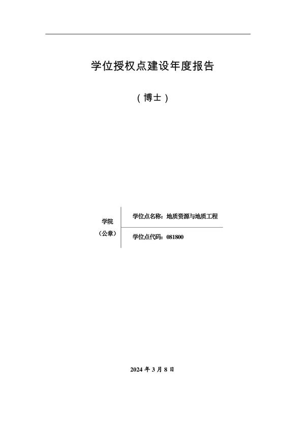地球科学与工程学院 地质资源与地质工程学位点