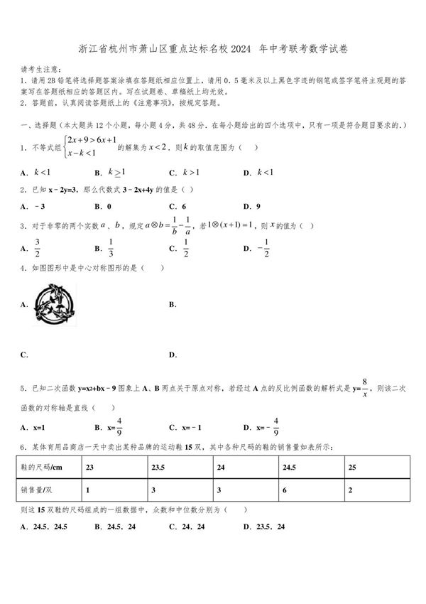 浙江省杭州市萧山区重点达标名校2024届中考联考数学试卷含解析