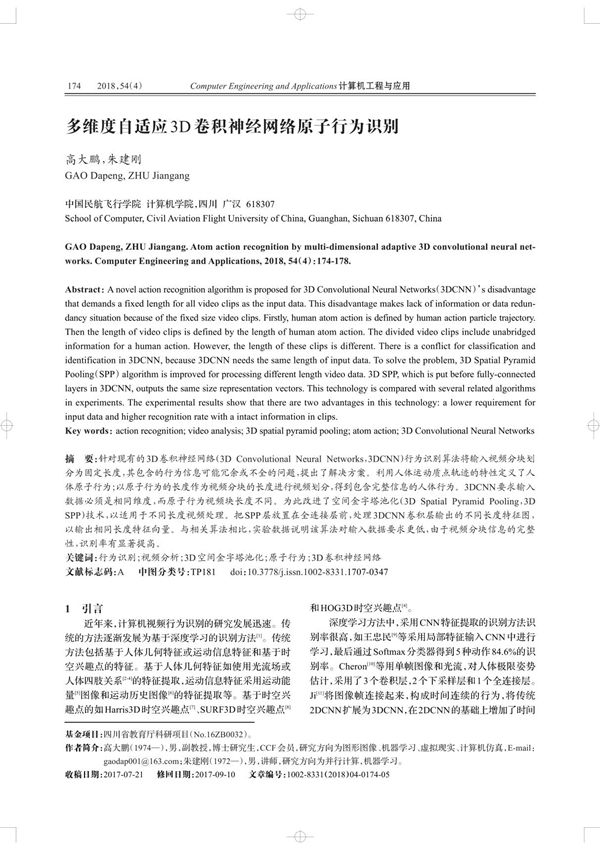 多维度自适应3D卷积神经网络原子行为识别