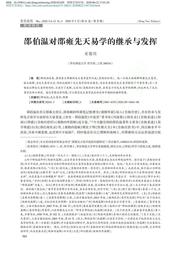 邵伯温对邵雍先天易学的继承与发挥 宋锡同