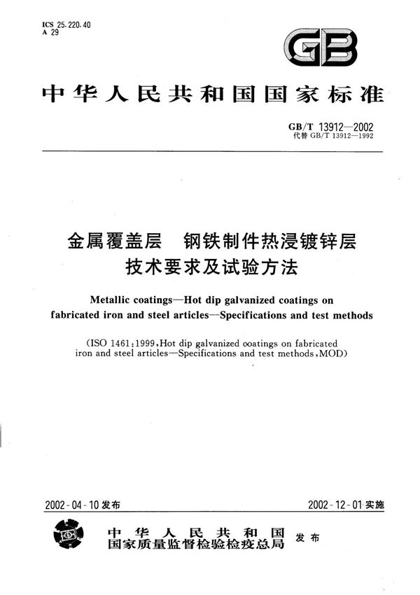 最新国家标准GBT13912-2002 金属覆盖层-钢铁制件热浸镀-建筑材料国家标准行业规范技术性要求电子版下载